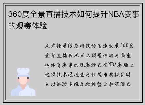 360度全景直播技术如何提升NBA赛事的观赛体验