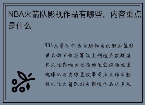 NBA火箭队影视作品有哪些，内容重点是什么
