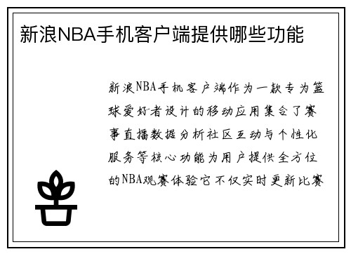 新浪NBA手机客户端提供哪些功能