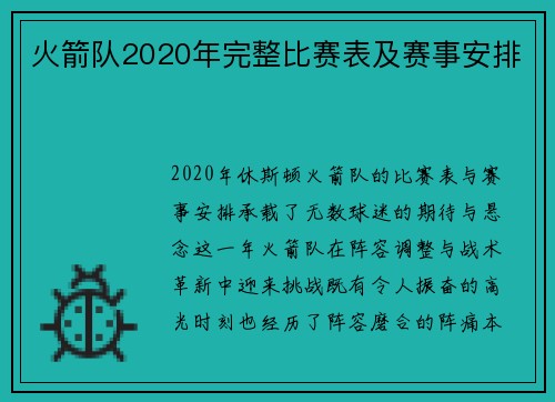 火箭队2020年完整比赛表及赛事安排