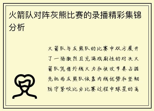 火箭队对阵灰熊比赛的录播精彩集锦分析
