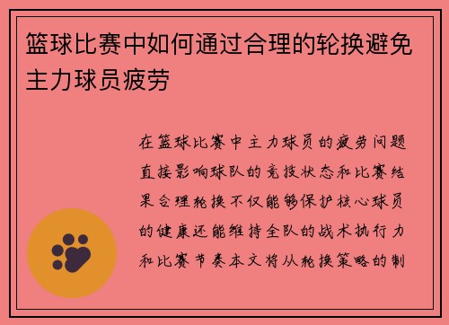 篮球比赛中如何通过合理的轮换避免主力球员疲劳