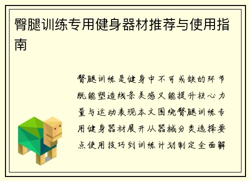 臀腿训练专用健身器材推荐与使用指南