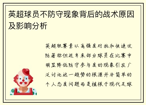 英超球员不防守现象背后的战术原因及影响分析