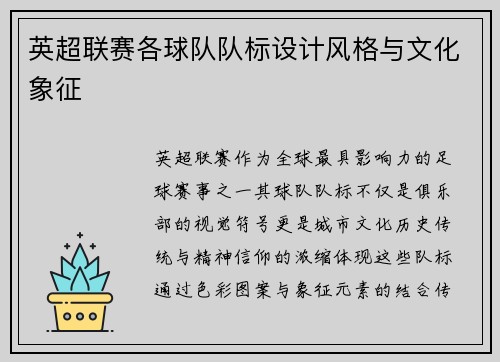 英超联赛各球队队标设计风格与文化象征