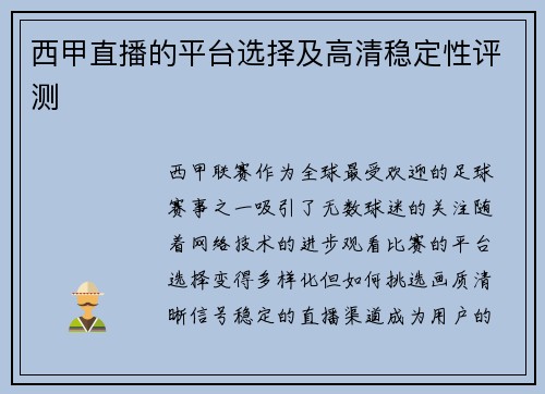 西甲直播的平台选择及高清稳定性评测