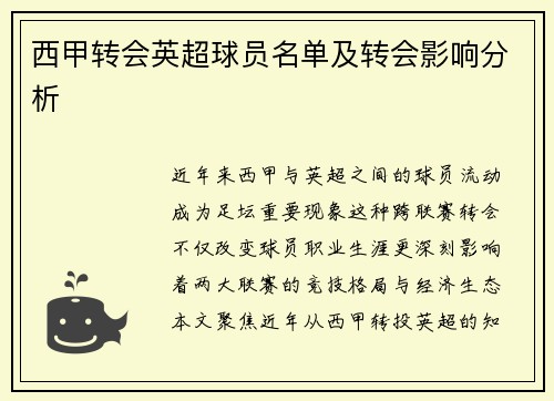 西甲转会英超球员名单及转会影响分析