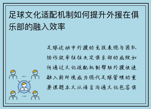 足球文化适配机制如何提升外援在俱乐部的融入效率