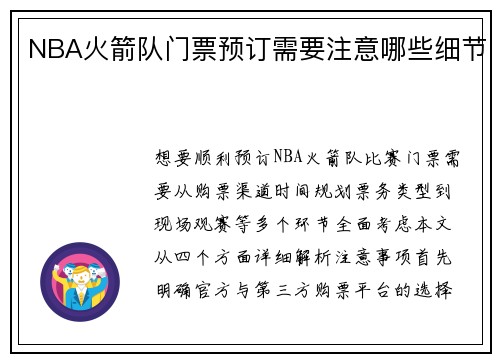 NBA火箭队门票预订需要注意哪些细节