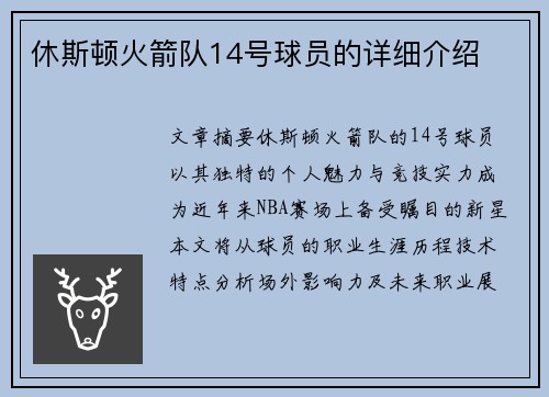休斯顿火箭队14号球员的详细介绍