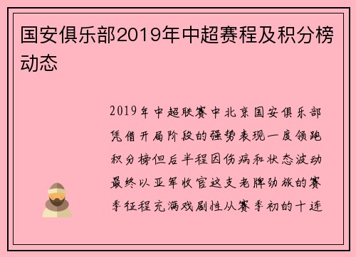 国安俱乐部2019年中超赛程及积分榜动态