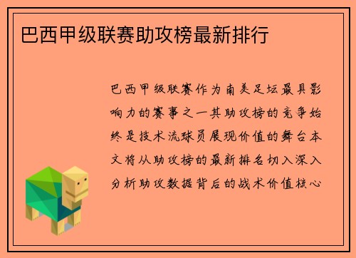 巴西甲级联赛助攻榜最新排行