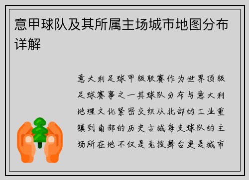意甲球队及其所属主场城市地图分布详解