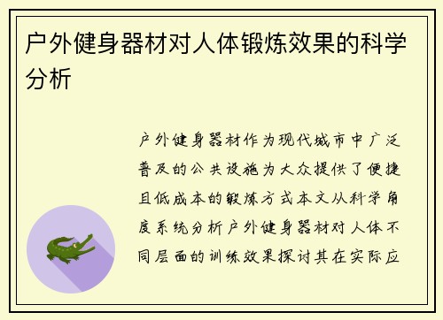 户外健身器材对人体锻炼效果的科学分析