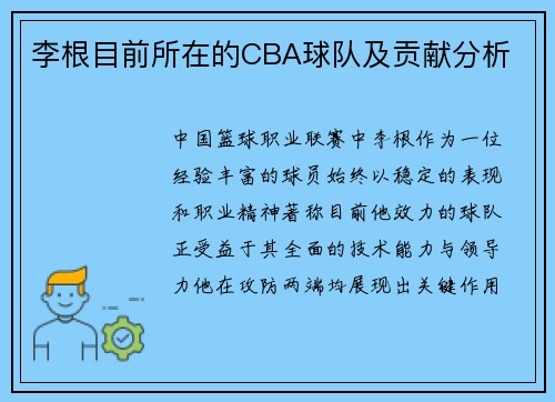 李根目前所在的CBA球队及贡献分析