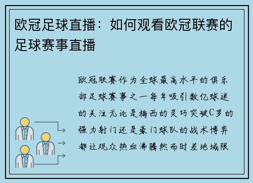 欧冠足球直播：如何观看欧冠联赛的足球赛事直播
