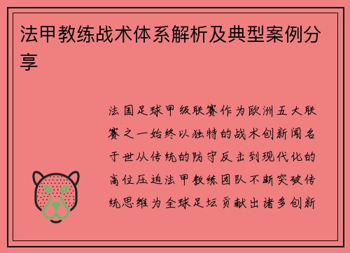 法甲教练战术体系解析及典型案例分享