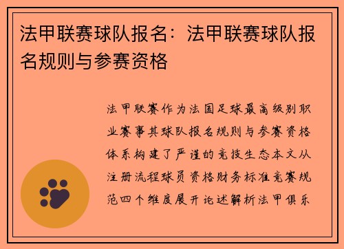 法甲联赛球队报名：法甲联赛球队报名规则与参赛资格