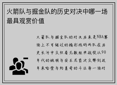 火箭队与掘金队的历史对决中哪一场最具观赏价值